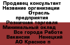 Продавец-консультант › Название организации ­ LEGO › Отрасль предприятия ­ Розничная торговля › Минимальный оклад ­ 25 000 - Все города Работа » Вакансии   . Ненецкий АО,Красное п.